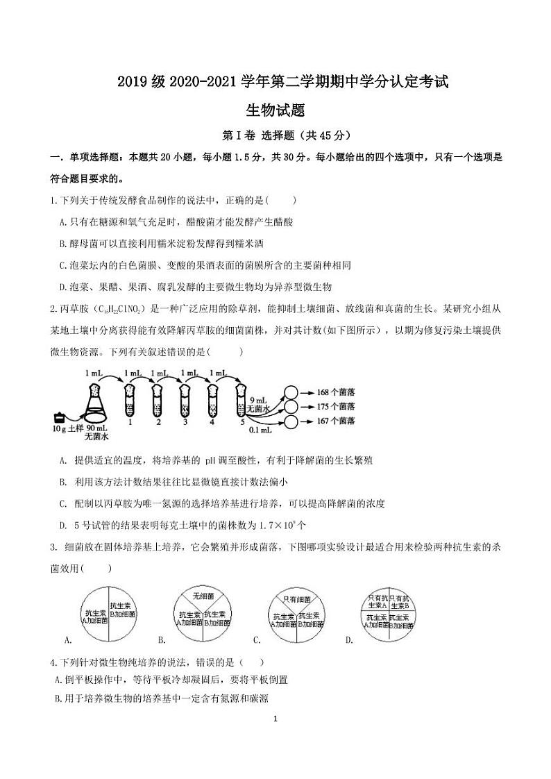 山东师范大学附属中学2020-2021学年高二下学期期中学分认定考试生物试题（PDF版）第1页