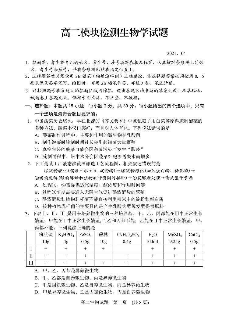 山东省日照市五莲县2020-2021学年高二下学期期中考试生物试题（PDF版）第1页