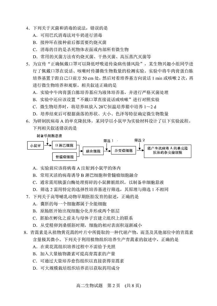 山东省日照市五莲县2020-2021学年高二下学期期中考试生物试题（PDF版）第2页