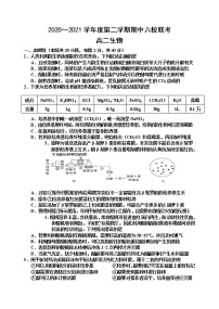 2021天津市六校高二下学期期中联考生物试题含答案