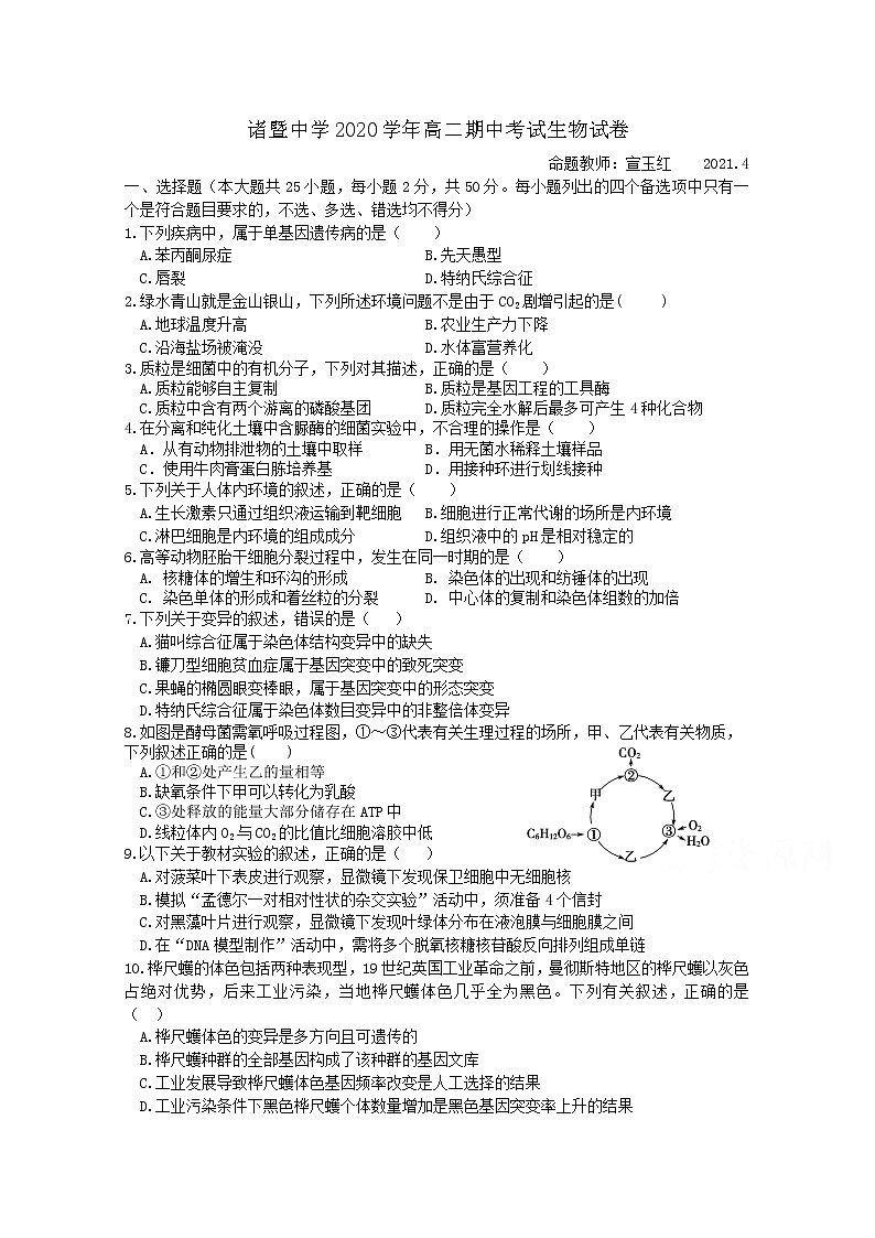 2021绍兴诸暨中学高二下学期4月期中考试生物试题（平行班）含答案01
