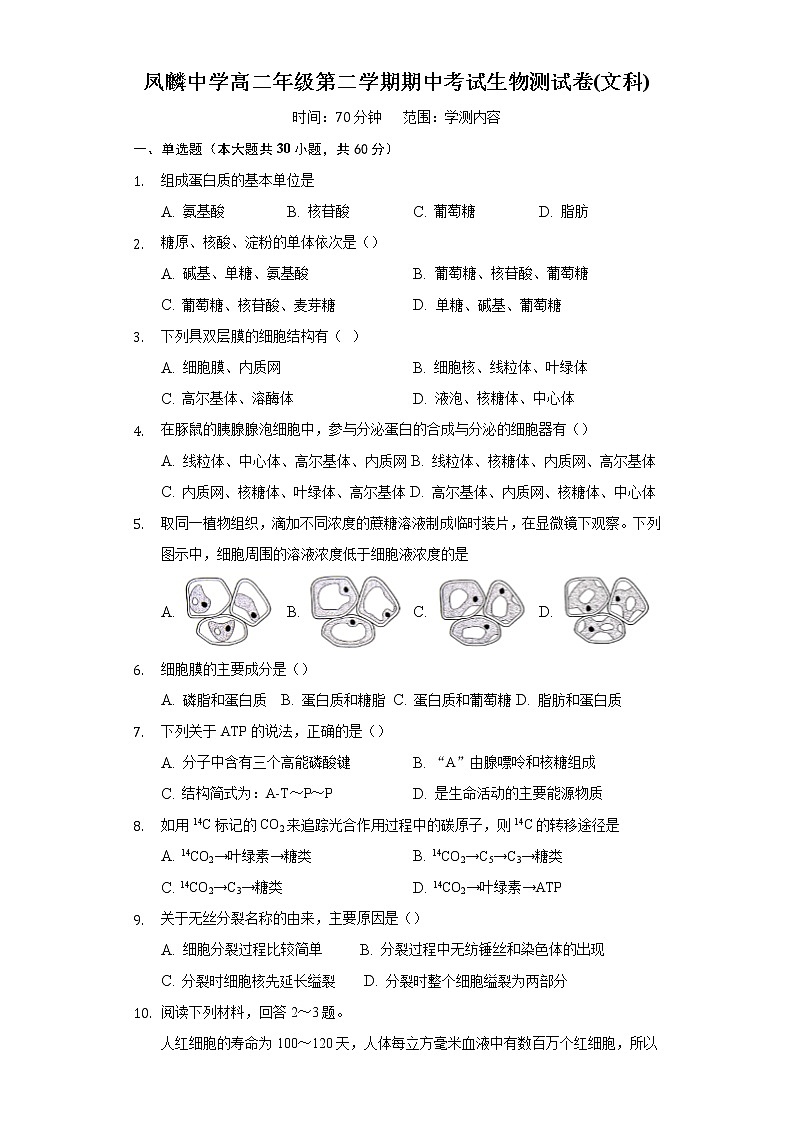 2021合肥长丰县凤麟中学高二下学期期中考试生物（文）试题含答案01