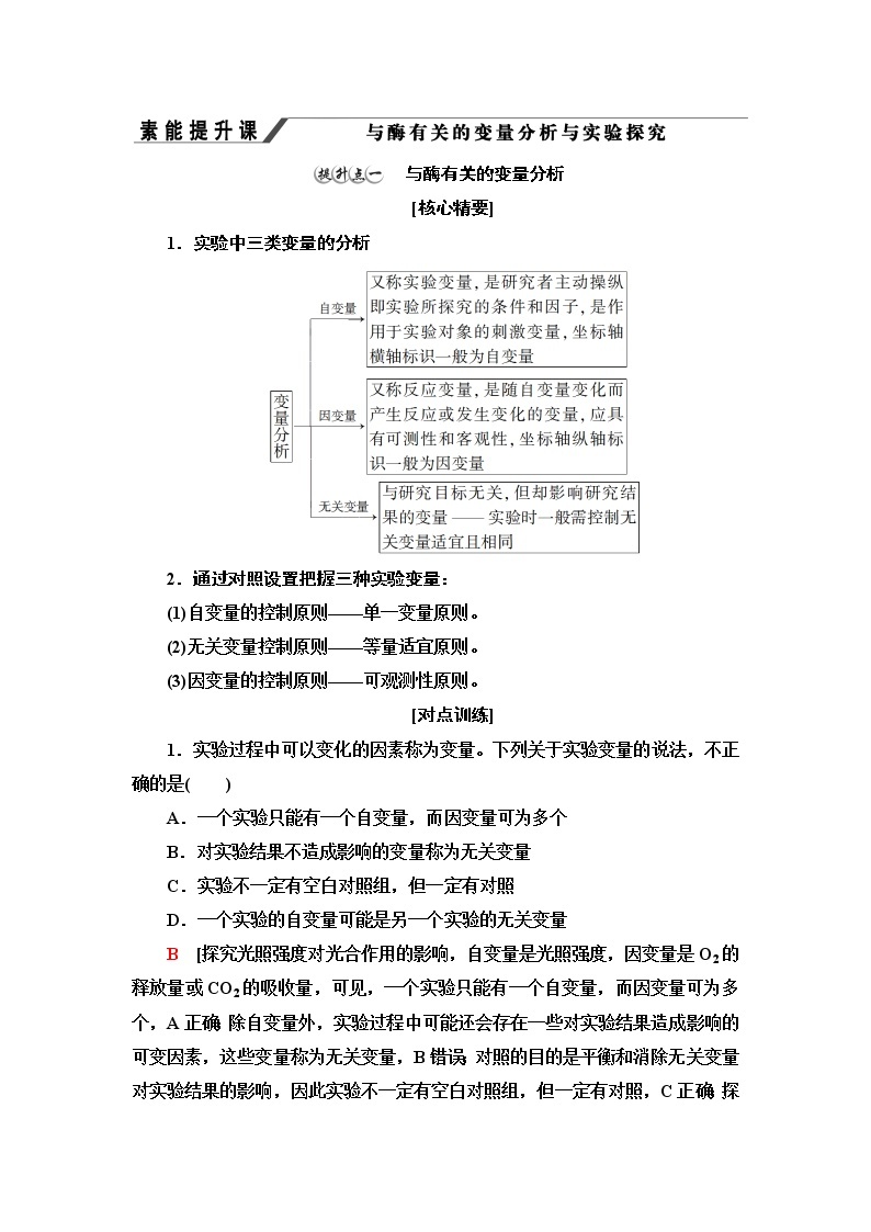 浙科版高中生物必修1第3章素能提升课与酶有关的变量分析与实验探究学案01