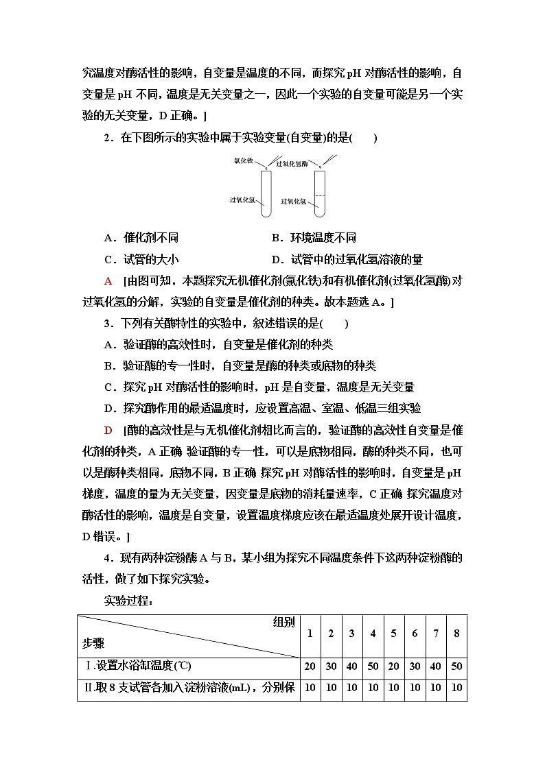 浙科版高中生物必修1第3章素能提升课与酶有关的变量分析与实验探究学案02