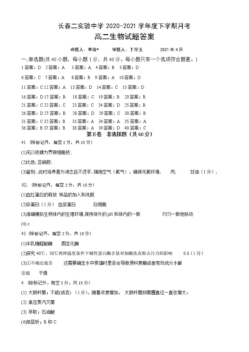 2021长春第二实验中学高二下学期4月月考生物试题含答案01