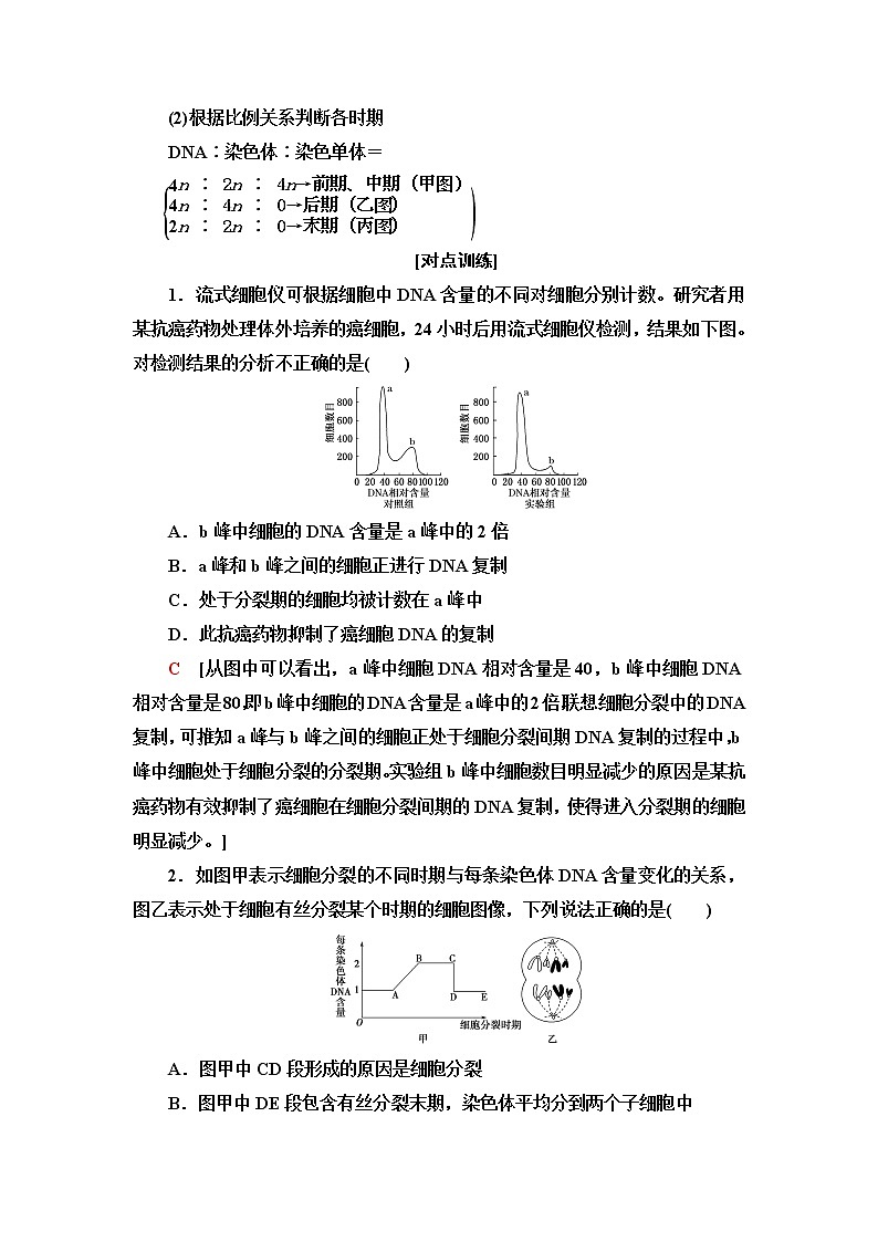 浙科版高中生物必修1第4章素能提升课与有丝分裂有关的图像分析与应用学案02