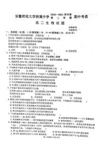 2021安徽师大附中高二下学期期中考查查生物试题扫描版含答案