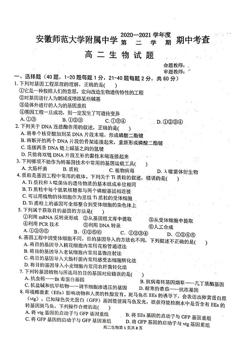 2021安徽师大附中高二下学期期中考查查生物试题扫描版含答案01