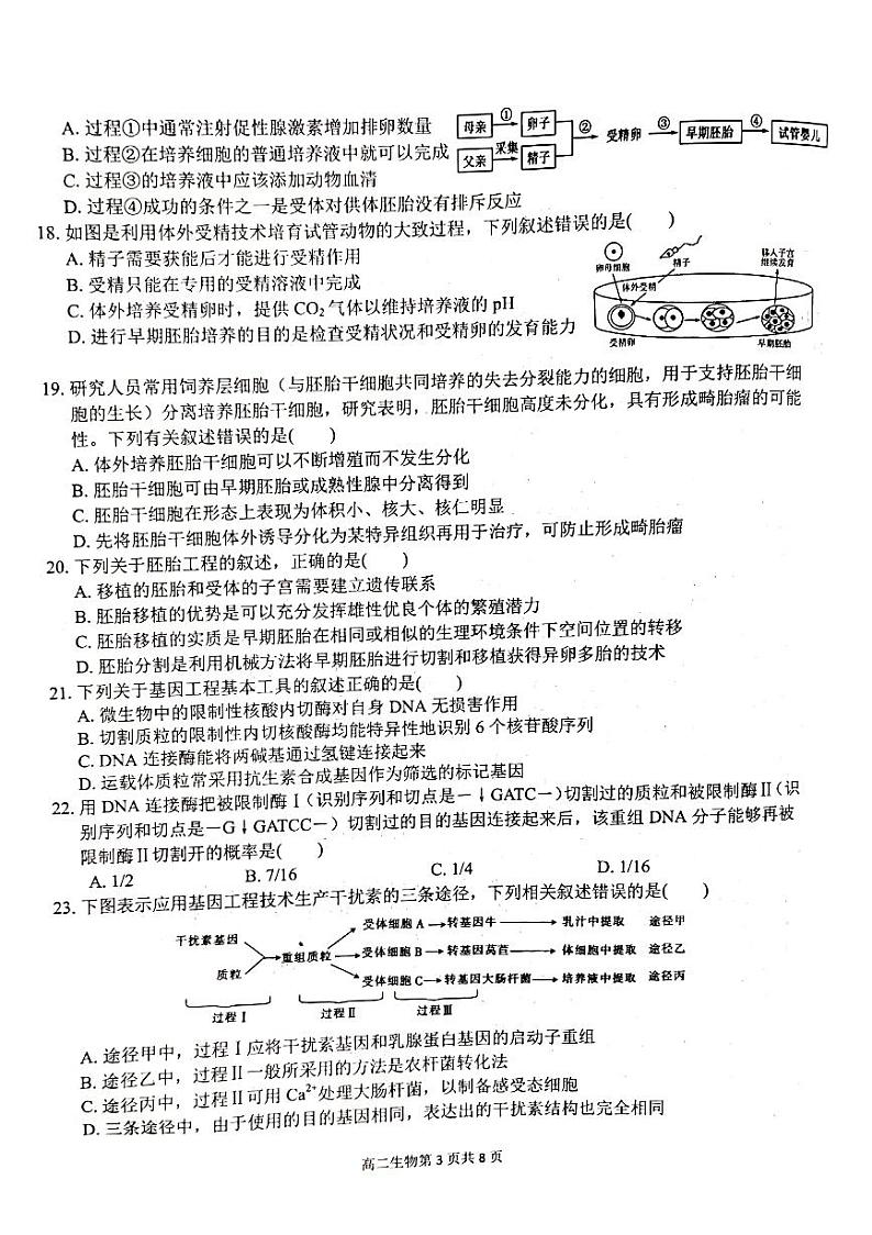 2021安徽师大附中高二下学期期中考查查生物试题扫描版含答案03