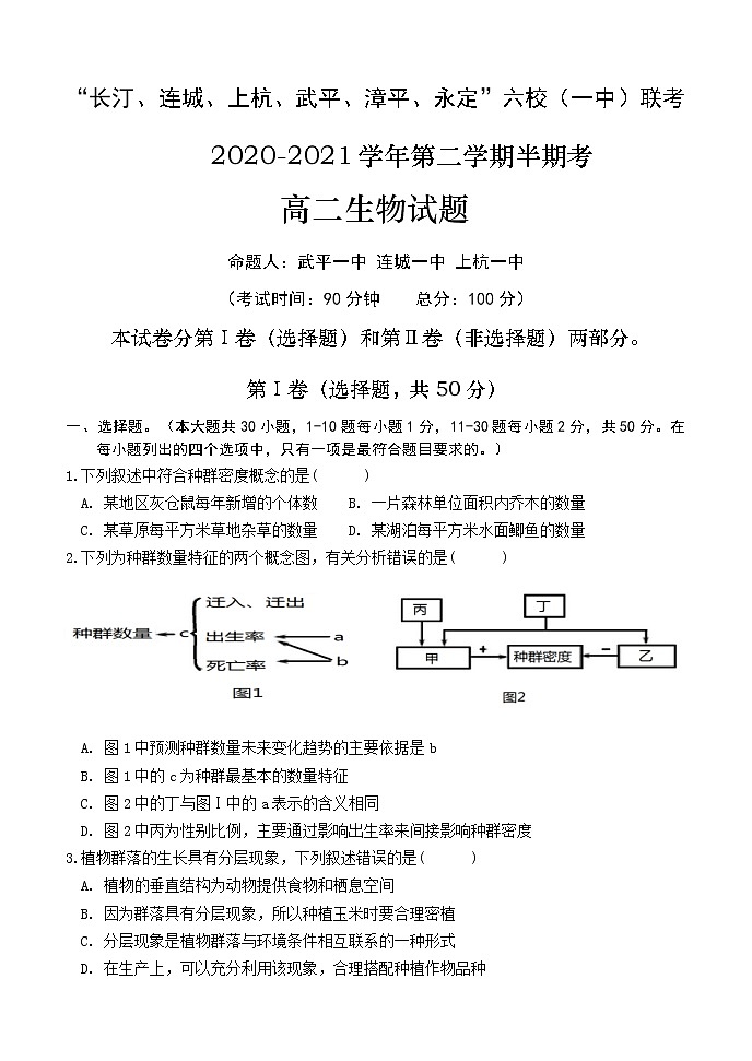 2021龙岩长汀、连城、上杭、武平、漳平、永定六校（一中）高二下学期期中联考生物试题含答案01