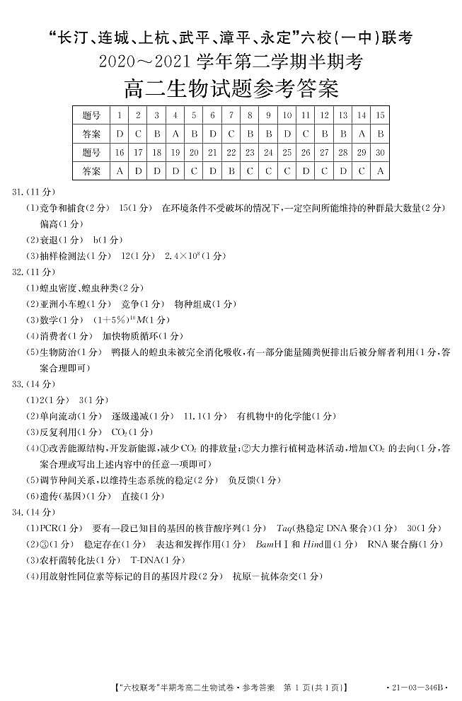 2021龙岩长汀、连城、上杭、武平、漳平、永定六校（一中）高二下学期期中联考生物试题含答案01