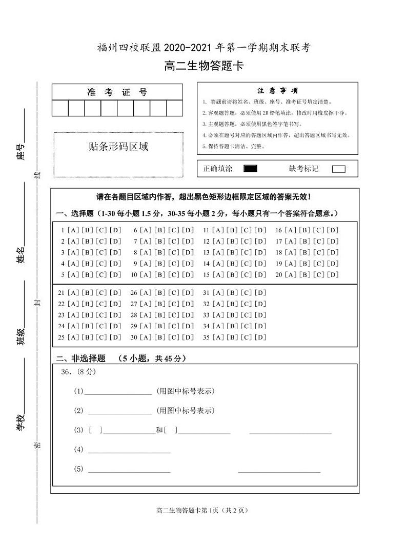 2021福州四校联盟高二上学期期末考试生物试题含答案01