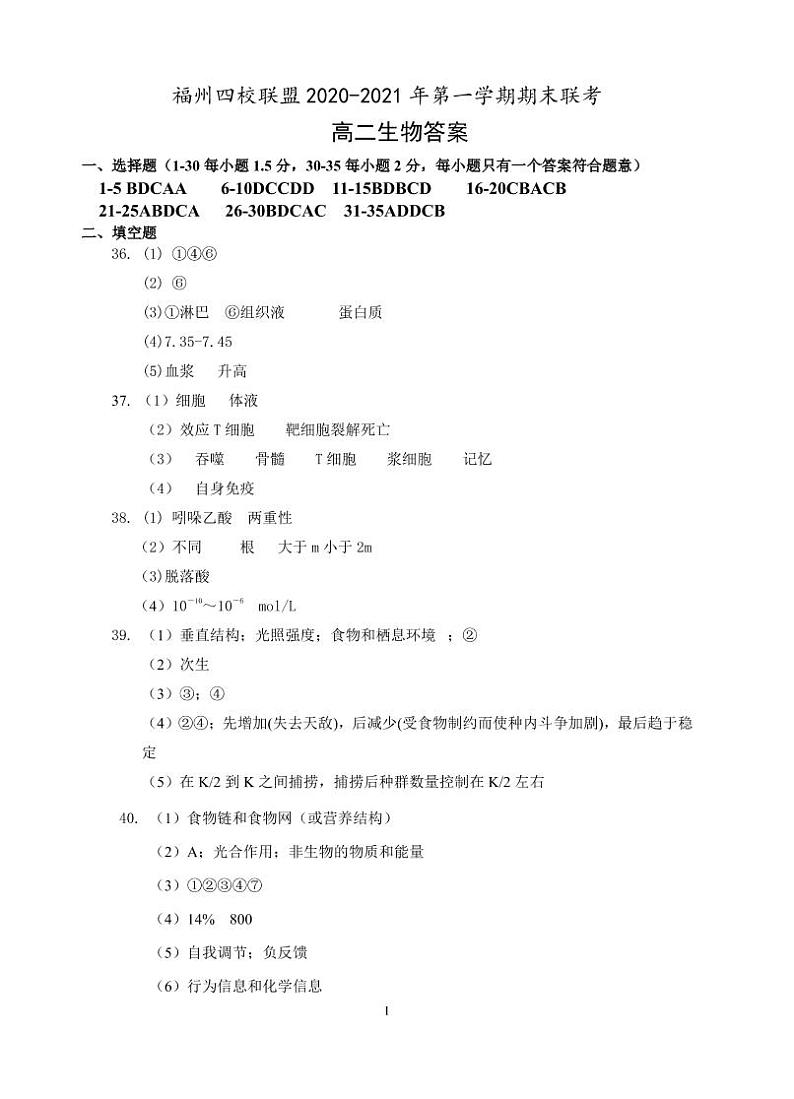 2021福州四校联盟高二上学期期末考试生物试题含答案01