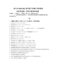 2021省哈尔滨九中高二下学期四月学业阶段性评价考试生物试题PDF版含答案