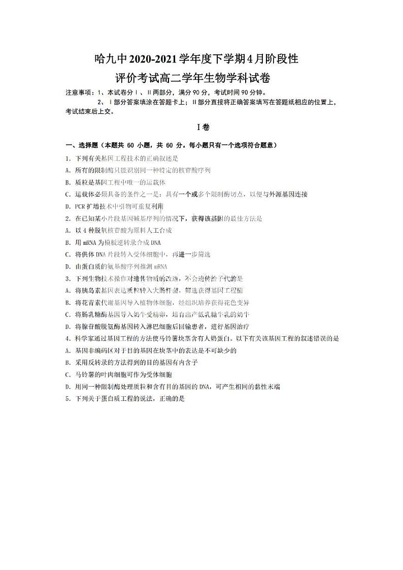 2021省哈尔滨九中高二下学期四月学业阶段性评价考试生物试题PDF版含答案第1页