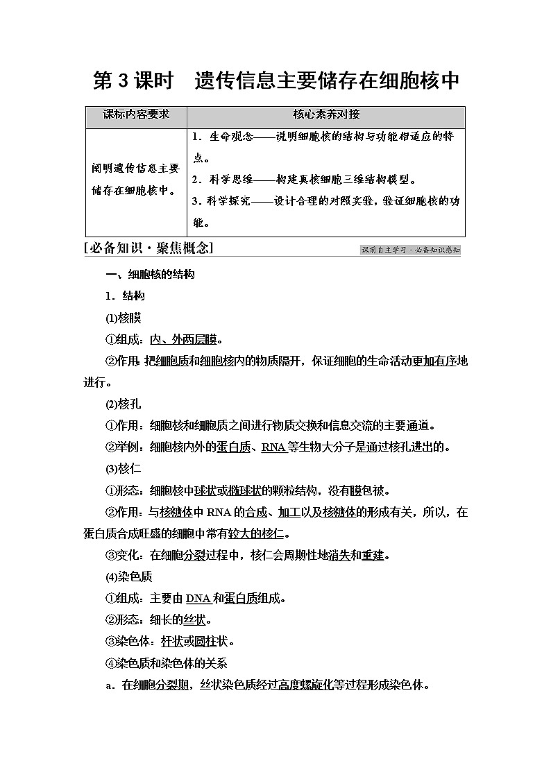 苏教版高中生物必修1第2章第2节第3课时遗传信息主要储存在细胞核中学案第1页
