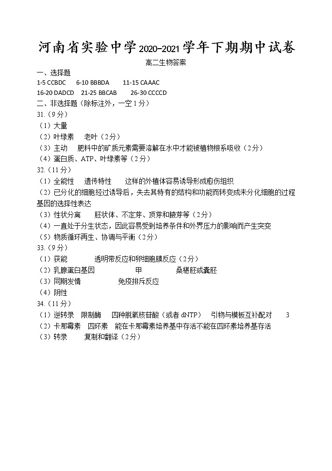 2020—2021学年下期期中高二生物答案第1页