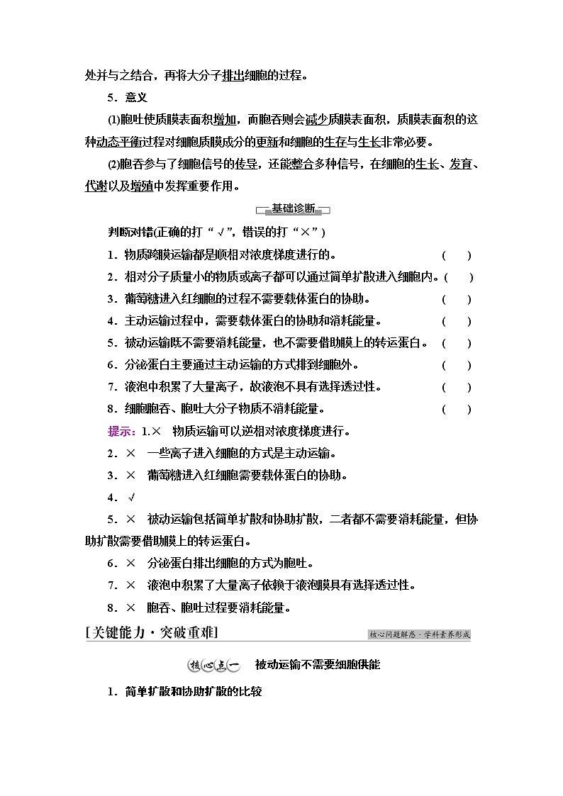 苏教版高中生物必修1第2章第3节第2课时被动运输不需要细胞供能主动运输需要细胞供能细胞的胞吞和胞吐学案03