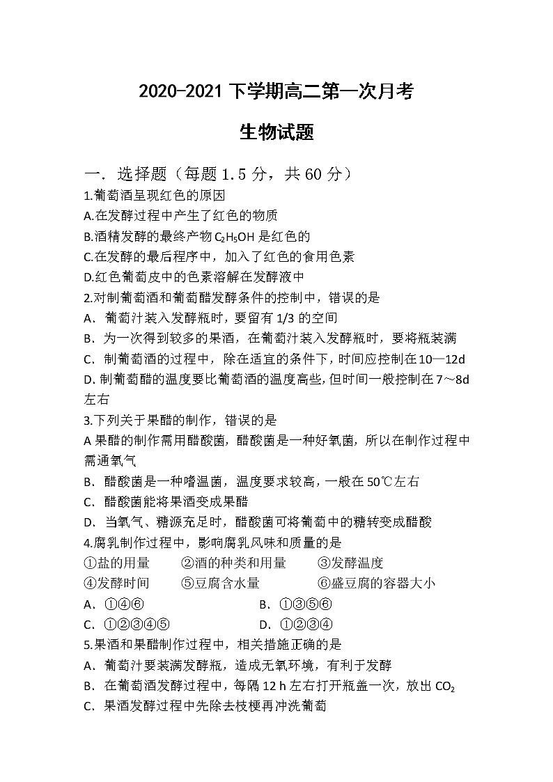 2021白城镇赉县一中校高二下学期第一次月考生物试卷含答案01