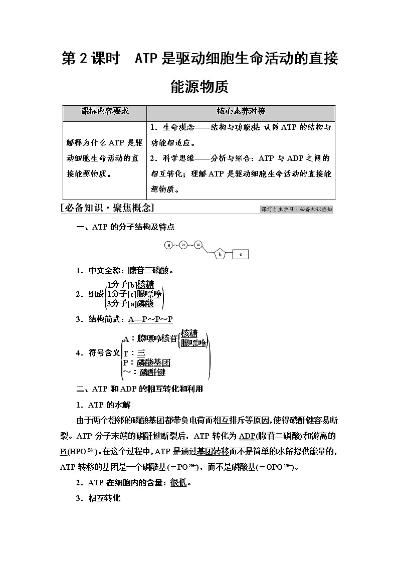 苏教版高中生物必修1第3章第1节第2课时ATP是驱动细胞生命活动的直接能源物质学案第1页