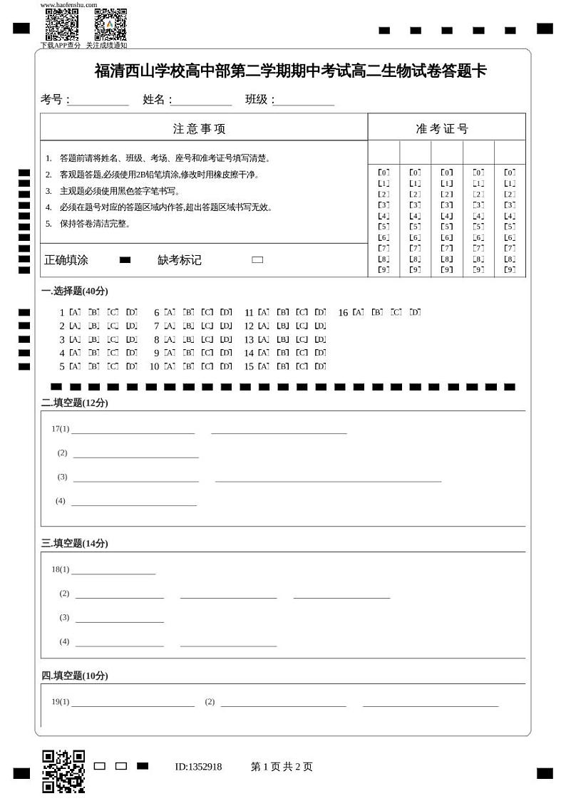 福清西山学校高中部第二学期期中考试高二生物试卷答题卡第1页