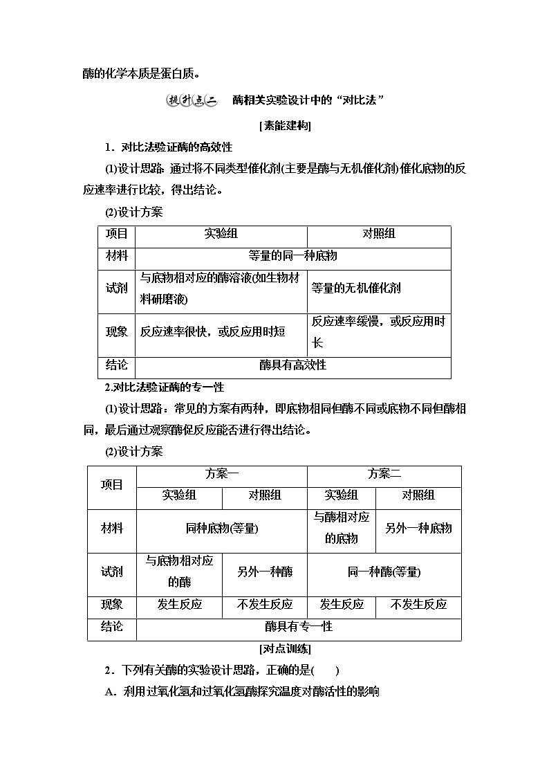 苏教版高中生物必修1第3章第1节素能提升课酶的相关实验设计和分析学案02