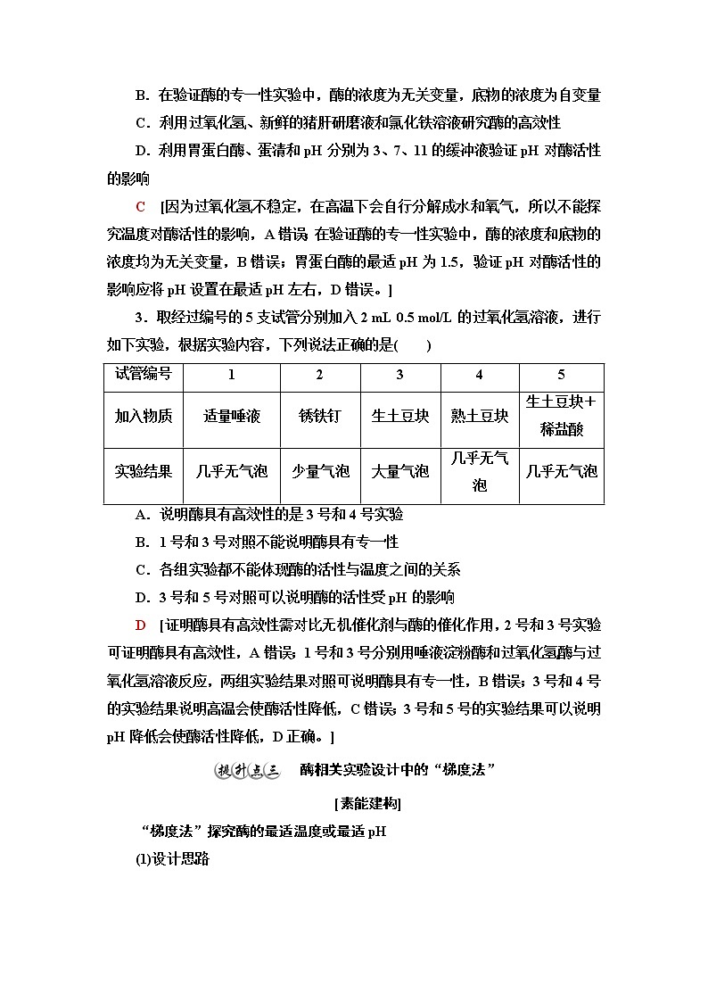 苏教版高中生物必修1第3章第1节素能提升课酶的相关实验设计和分析学案03