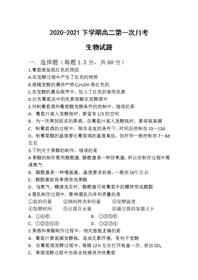 2021白城镇赉一中高二下学期第一次月考生物试卷含答案第1页