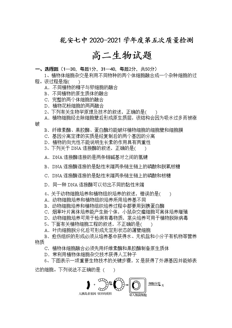 2021乾安县七中高二下学期第五次质量检测生物试卷含答案第1页