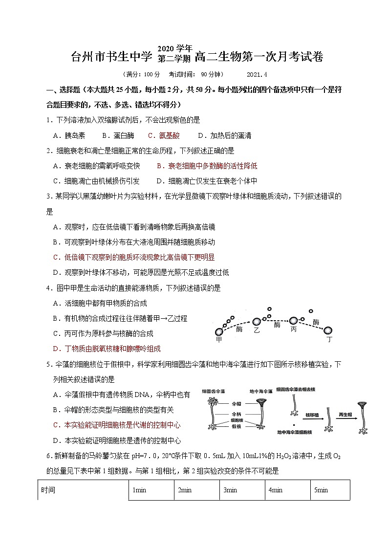 2021台州书生中学高二下学期第一次月考生物试卷含答案01