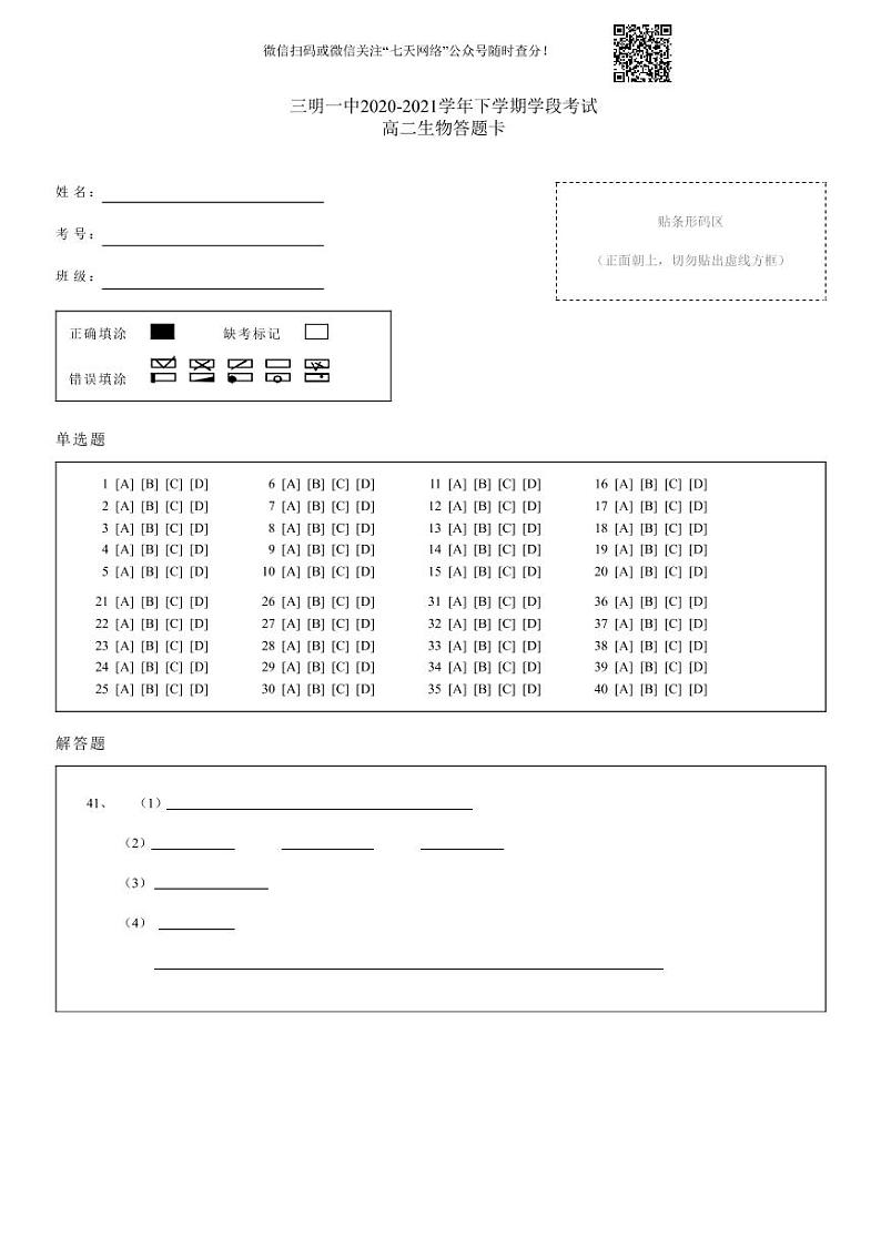 三明一中2020-2021学年下学期学段考试高二生物答题卡第1页