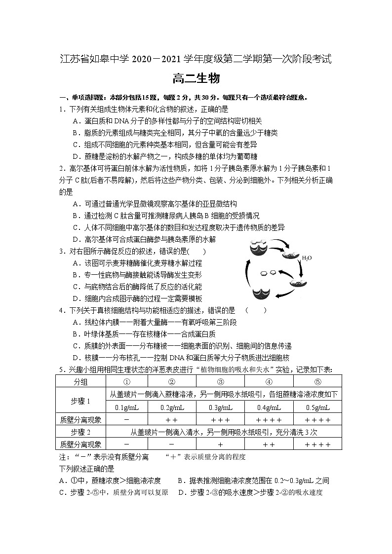 2021南通如皋中学高二下学期第一次阶段考试生物试题含答案01