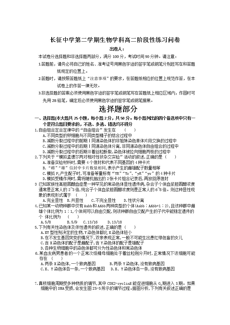 2021杭州长征中学高二下学期阶段性练习生物试卷含答案第1页