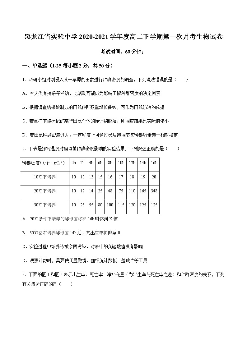 2021黑龙江省实验中学高二下学期第一次月考生物试题含答案第1页