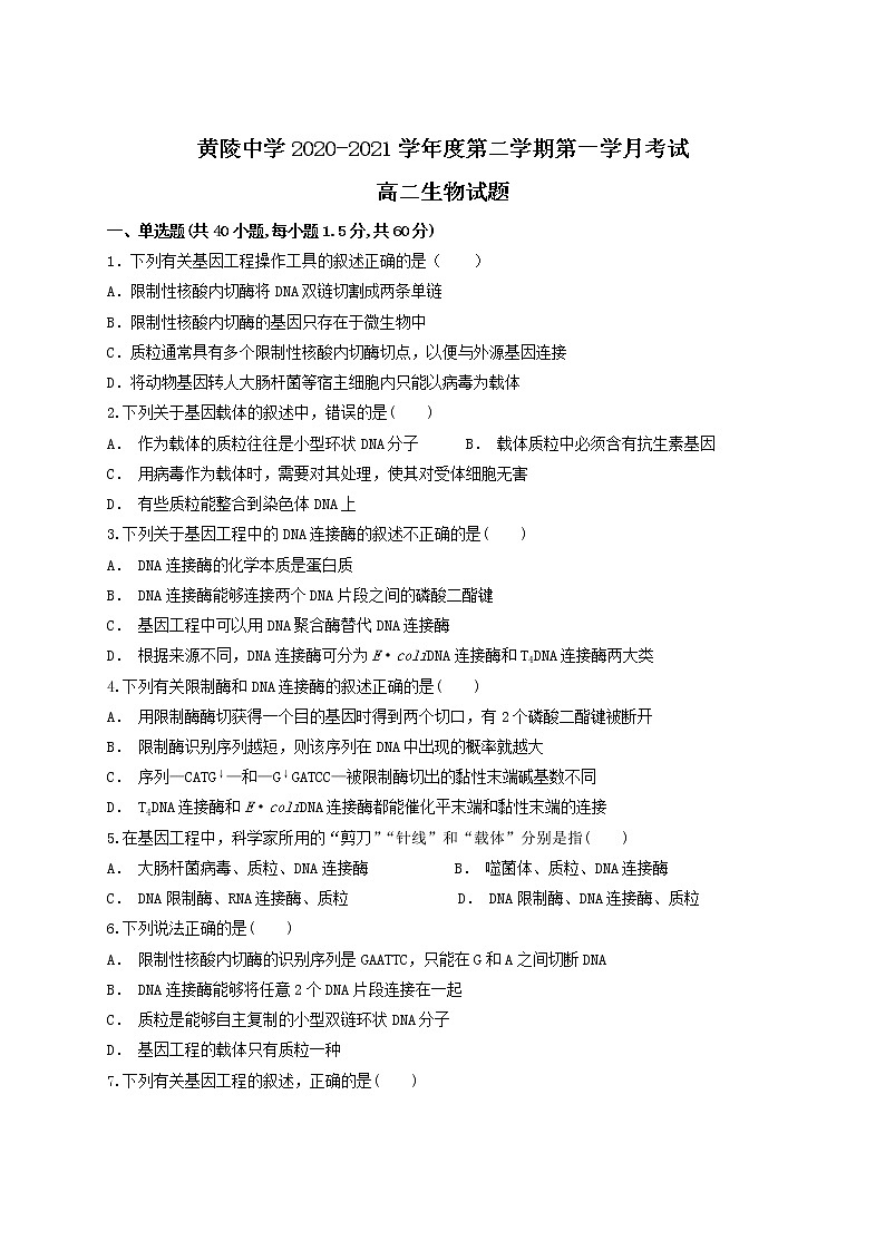 2021陕西省黄陵中学高二下学期第一次月考生物试题含答案第1页
