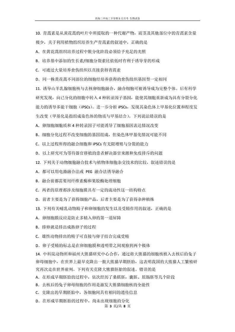 2021珠海二中高二3月月考生物试题扫描版含答案03