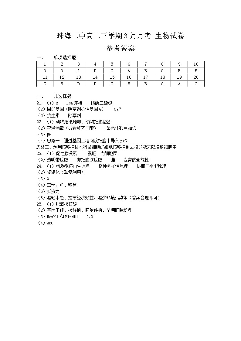 2021珠海二中高二3月月考生物试题扫描版含答案01