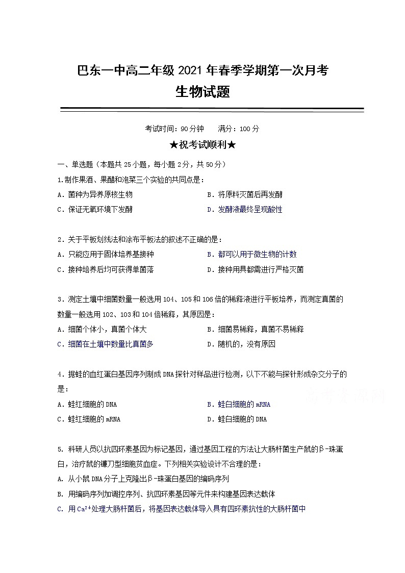 2021巴东县一中高二下学期第一次月考生物试卷含答案第1页