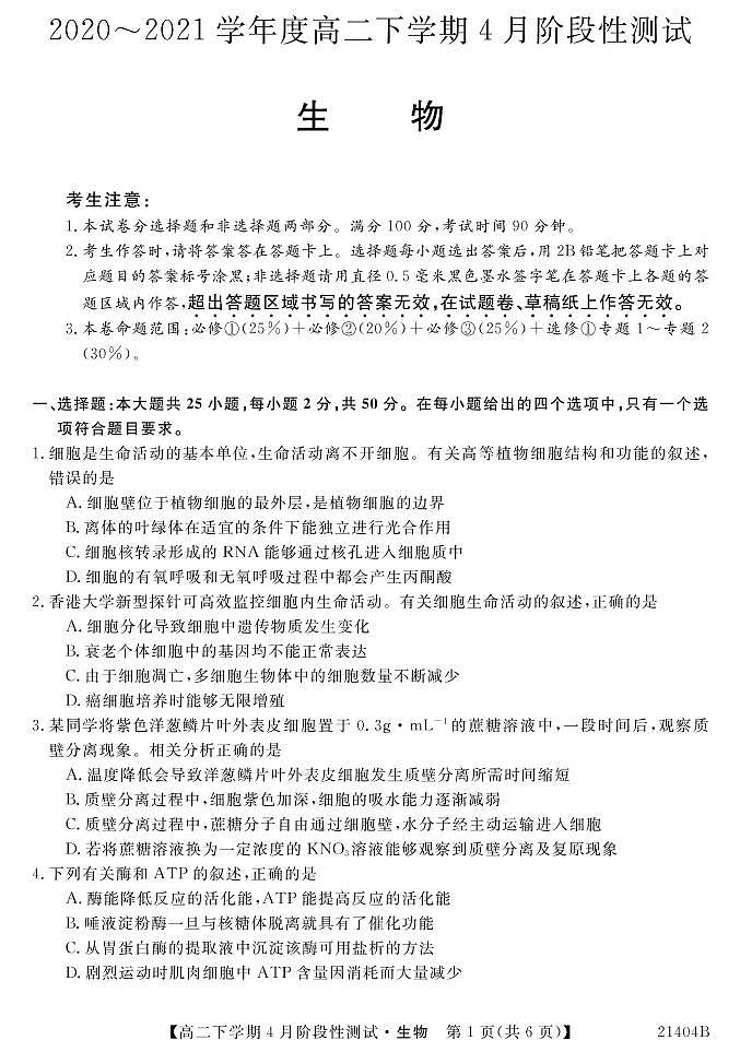 2021忻州一中高二下学期4月月考生物试题PDF版含答案01