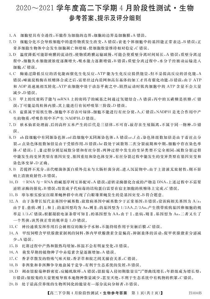 2021忻州一中高二下学期4月月考生物试题PDF版含答案01