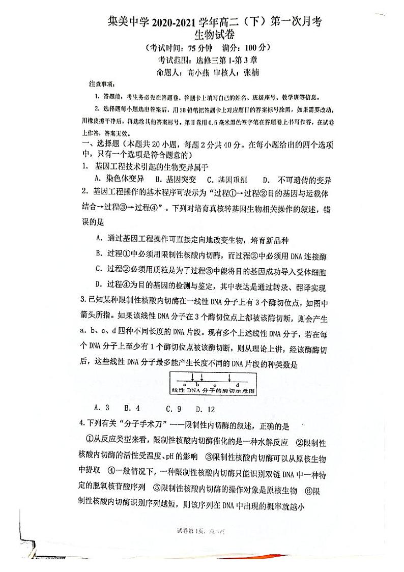 2021厦门集美中学高二下学期第一次月考生物试题图片版含答案第1页
