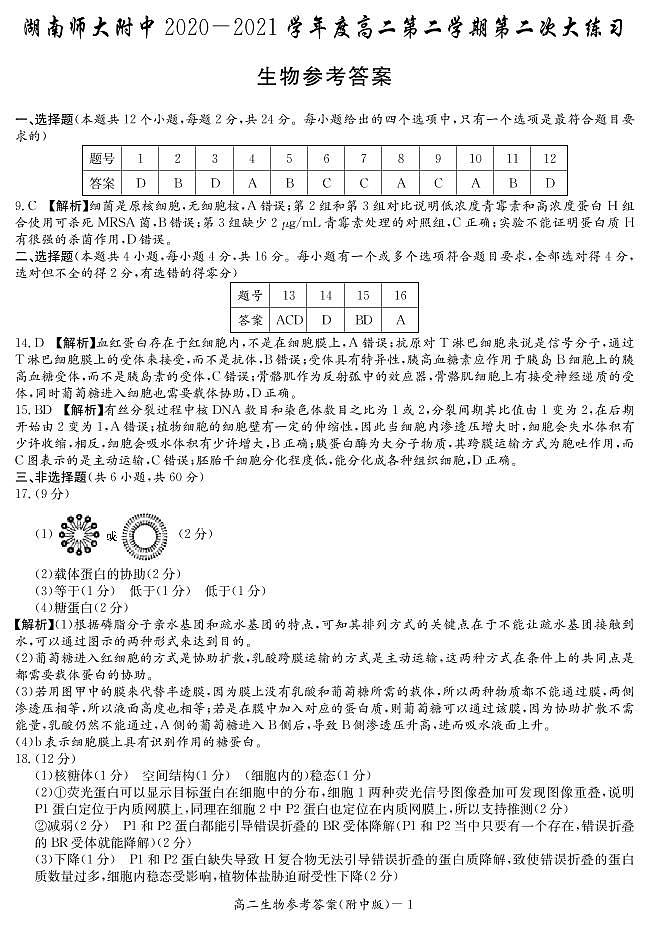 湖南师范大学附属中学2020-2021学年高二下学期第二次月考生物答案第1页
