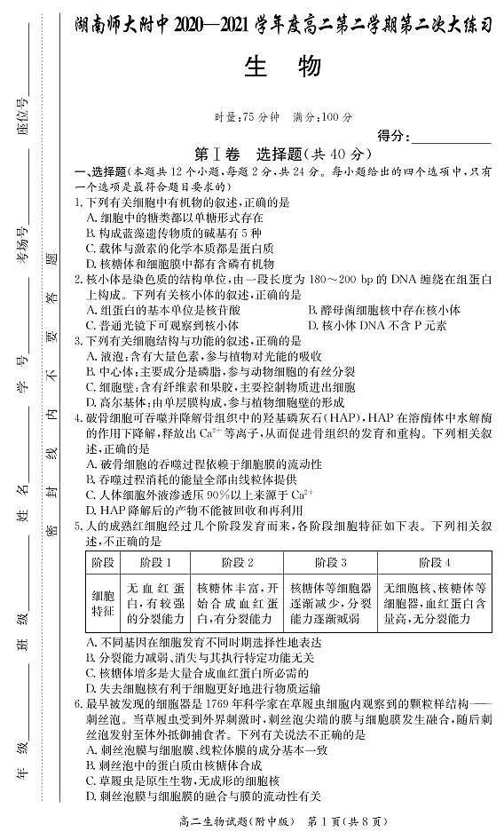 湖南师范大学附属中学2020-2021学年高二下学期第二次月考生物试题第1页