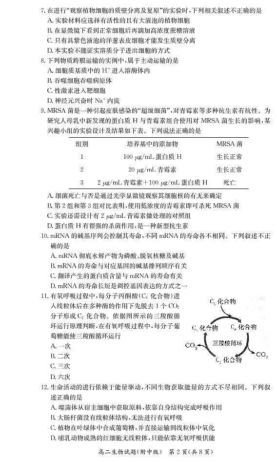 湖南师范大学附属中学2020-2021学年高二下学期第二次月考生物试题第2页