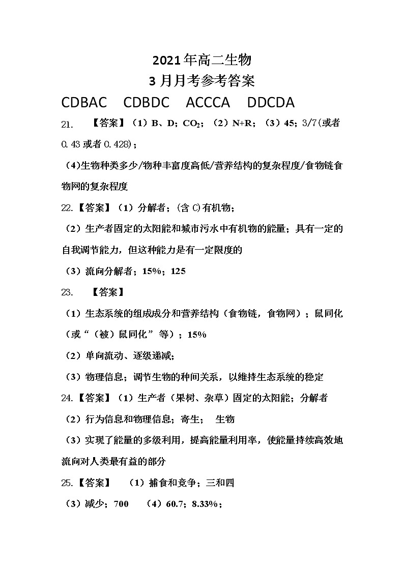 湖北省石首一中2020-2021学年高二下学期3月月考生物试题答案第1页
