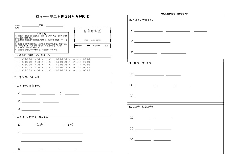 湖北省石首一中2020-2021学年高二下学期3月月考生物试题答题卡第1页