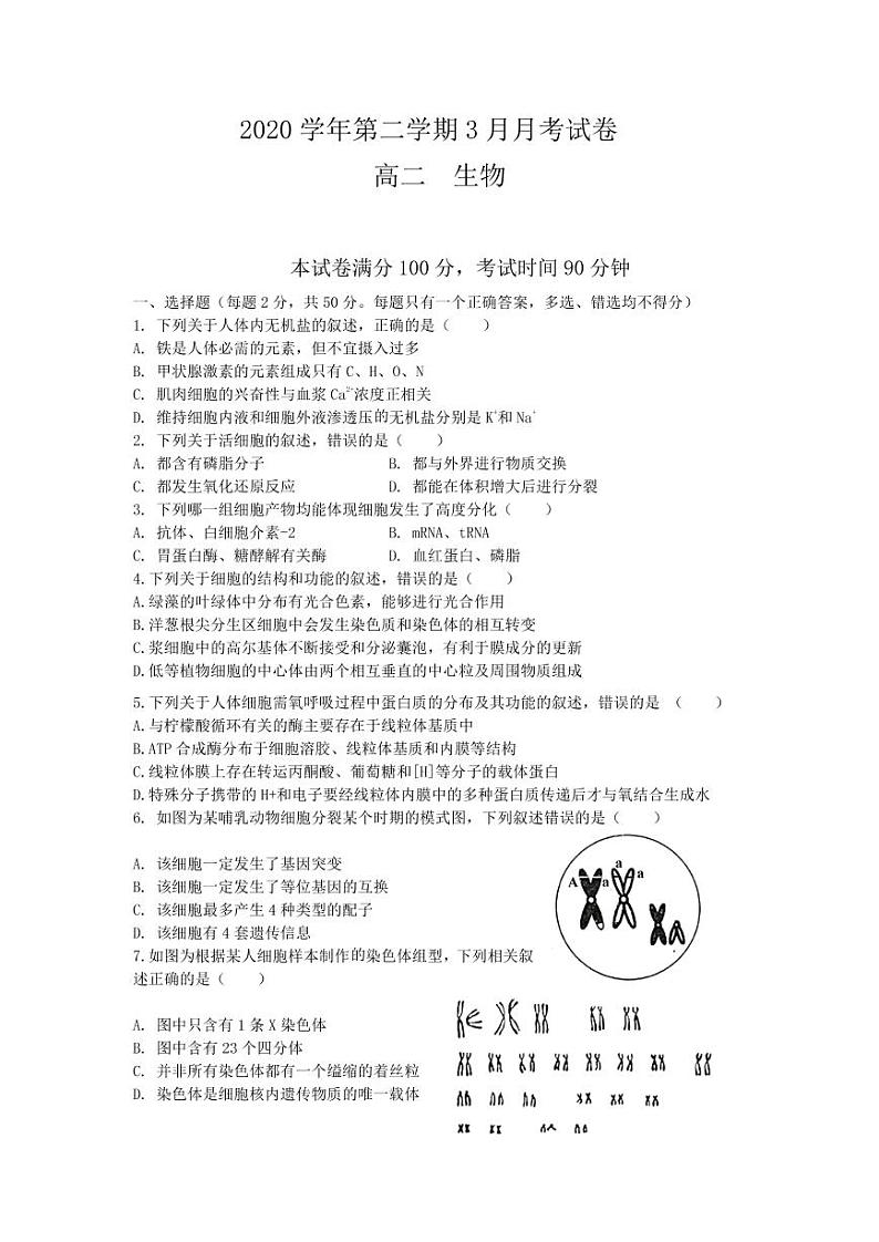 浙江省湖州市德清县第三中学2020-2021学年高二3月月考生物试题（PDF可编辑版）第1页