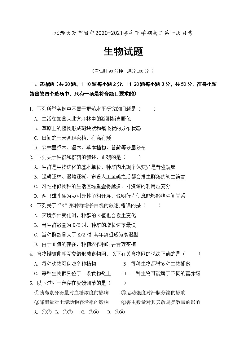 2021海南省北京师范大学万宁附中高二下学期第一次月考生物试题含答案第1页