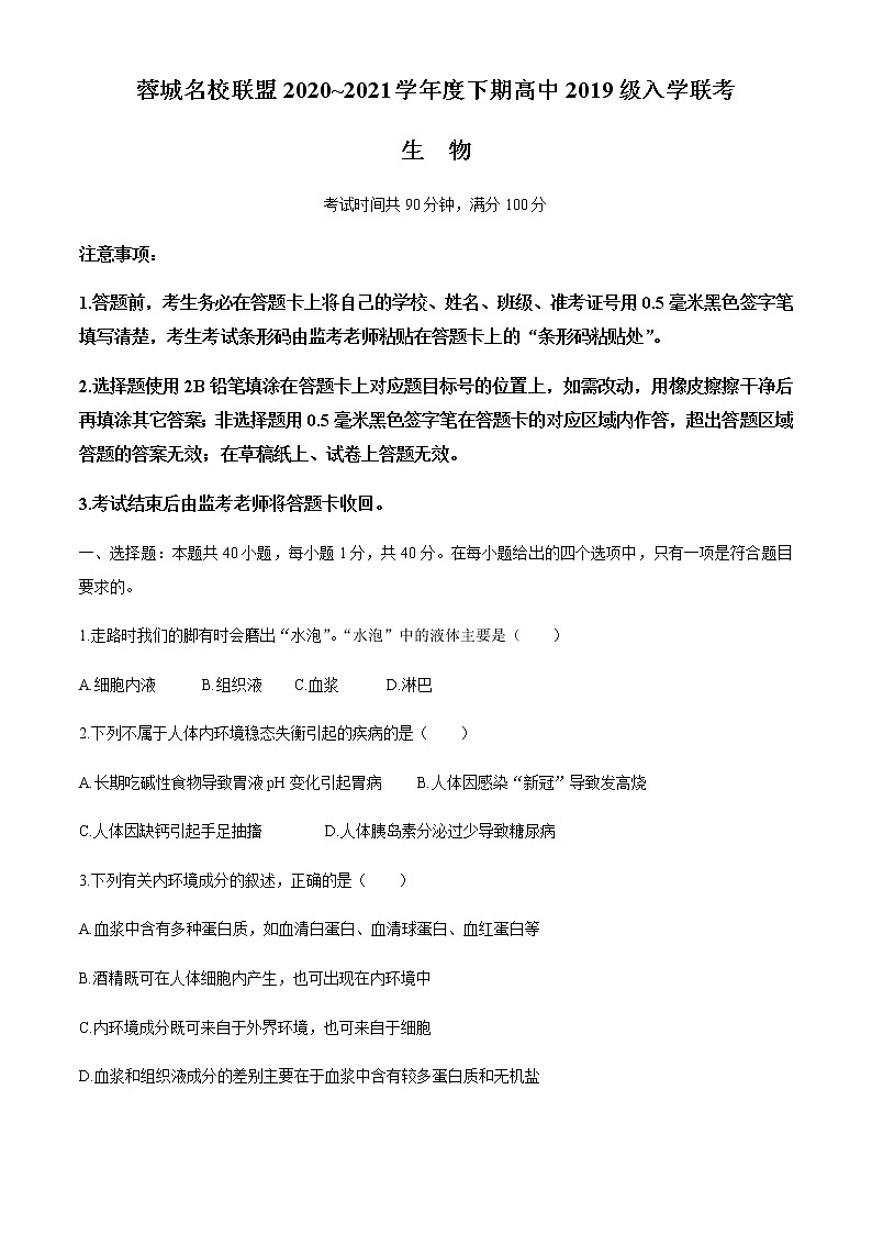 2021成都蓉城名校联盟高二下学期入学联考生物试题含答案01