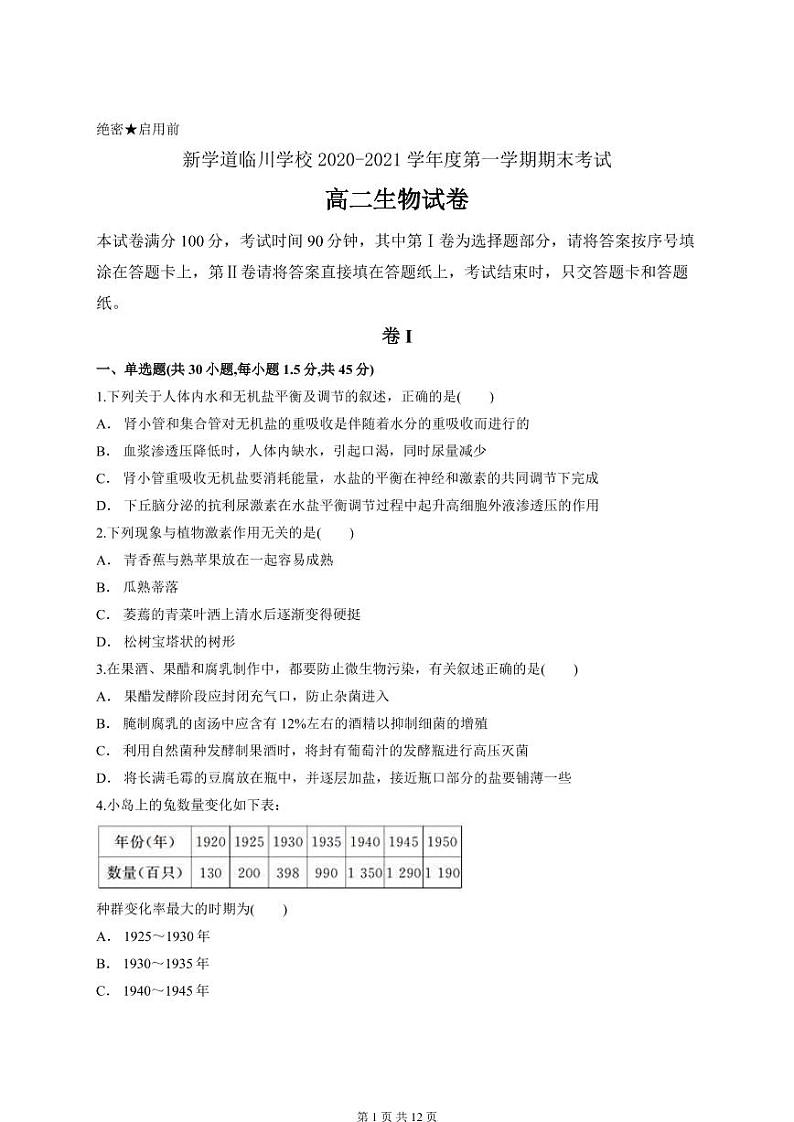 2021北京昌平区新学道临川学校高二上学期期末考试生物试题PDF版含答案01